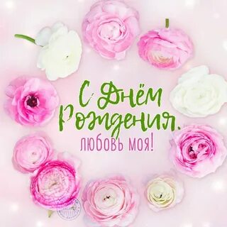 Дни рождения своей любимой женщины