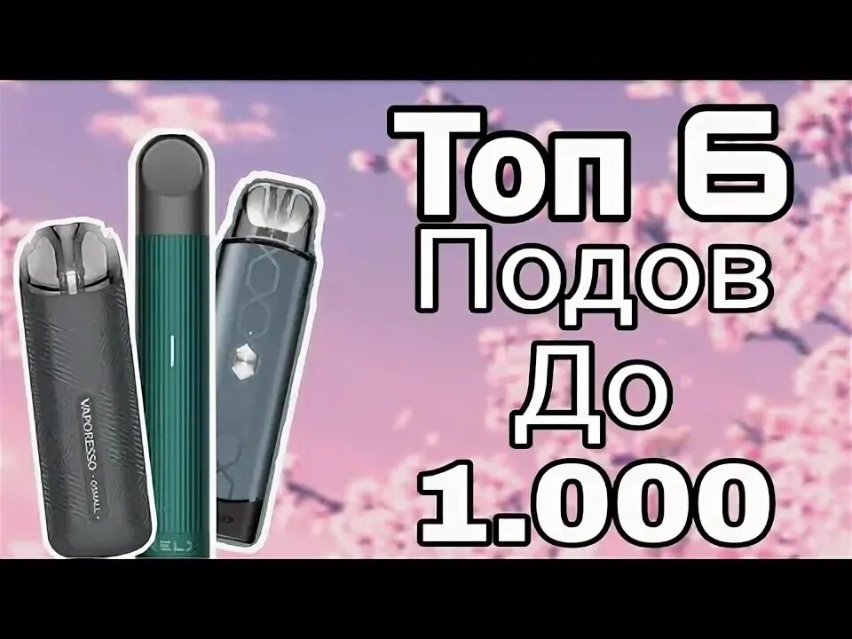 Вкусопередача подов. Топ вейпов до 1000 рублей. Вейпы до 1000 рублей в 2022 году. Топ вейпов для новичков 2022. Топ подов вейпов.