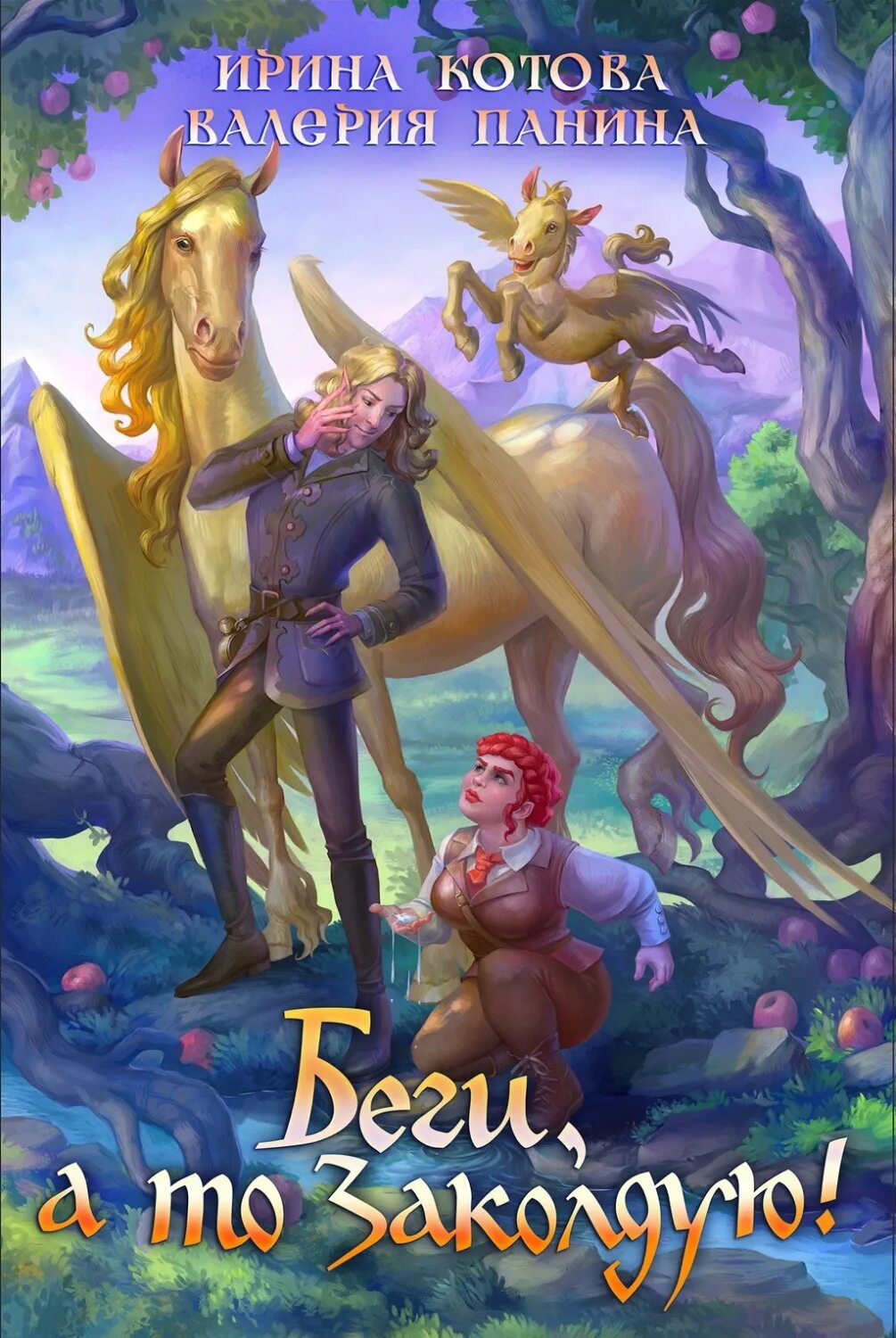 Беги а то заколдую. Книга беги а то заколдую. беги а то заколдую аудиокнига.