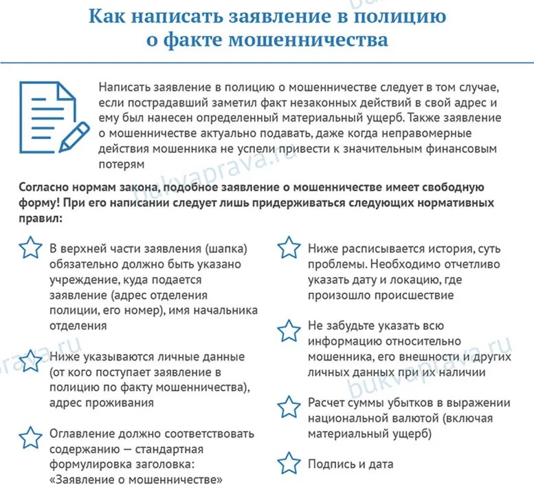 Как правильно написать заявление в полицию о мошенничестве. Как правильно написать заявление в полицию о мошенничестве образец. Заявление в полицию по факту мошенничества юридического лица образец. Как писать заявление в МВД О мошенничестве.