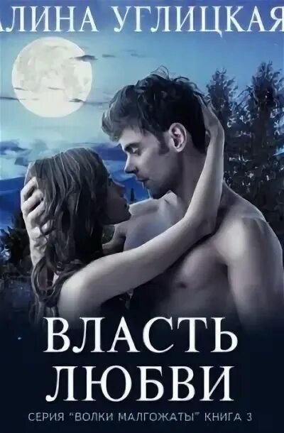 Власть любви читать полностью. Алина углицкая &quot;похищенная&quot;. наследница асторгрейна. книга 2 алина углицкая книга. алина углицкая книги. алина углицкая &quot;власть любви&quot;.