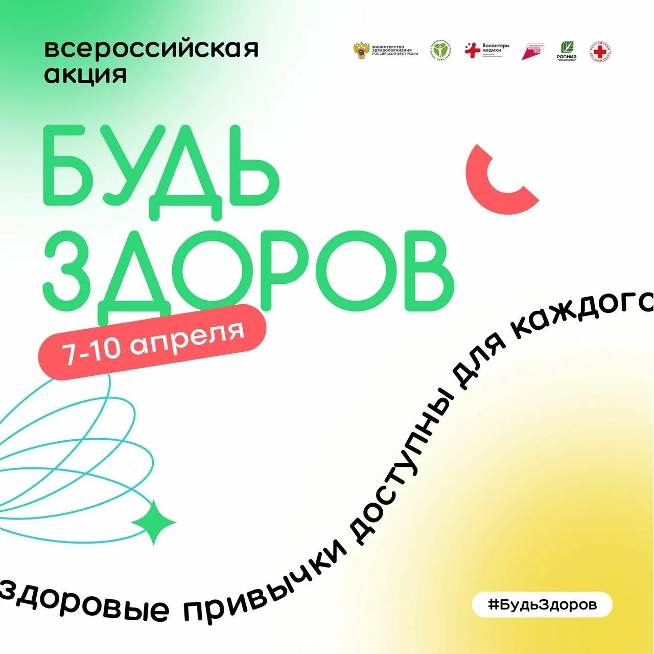 Акция будь здоров 2024. Всероссийская акция будь здоров. всероссийский урок будь здоров. всероссийский урок здоровья будь здоров. всероссийская акция будь здоров 2021.