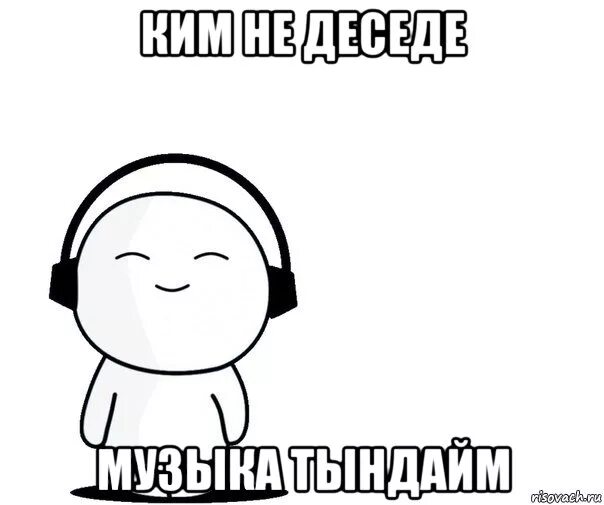 Человек мем песня. Музыкальный мем. музыкальные мемы. мемы про музыку. мемы по музыке.