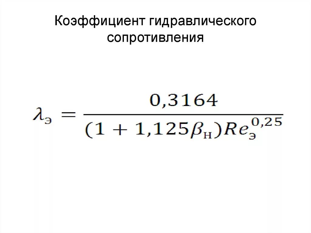 Коэффициент гидравлического трения формула. Гидравлический коэффициент. Гидравлический коэффициент. Коэффициент трения стальных труб. Коэффициент гидравлического сопротивления формула.