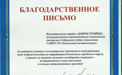 Награды волонтерского отряда ДОБРОСТРОЙЦЫ - ГАПОУ СО РЕЖЕВСКОЙ ПОЛИТЕХНИКУМ