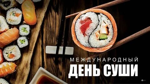 Суши 2023