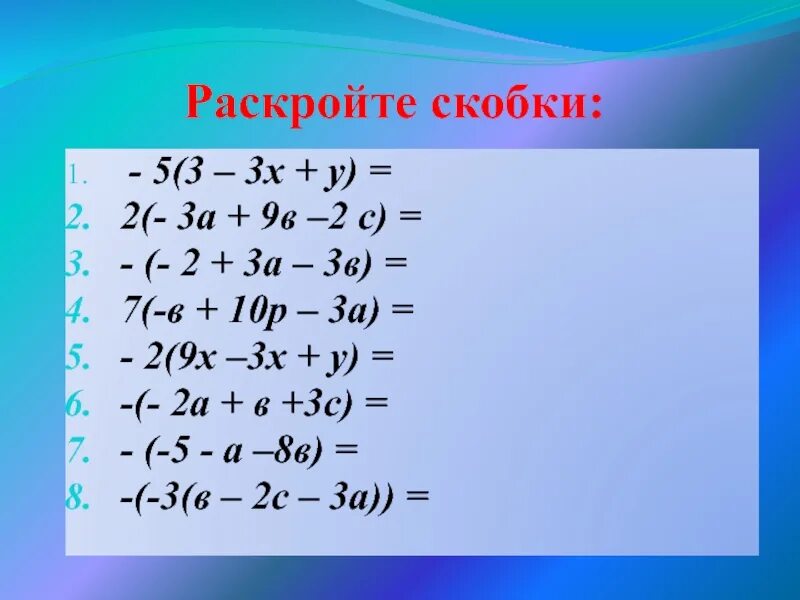 Урок математики 6 класс раскрытие скобок