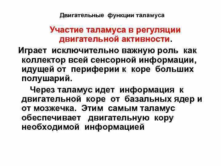 Функция коллектора таламуса. Роль мозжечка в регуляции двигательной функции. участие мозжечка в регуляции двигательной активности. участие таламуса в регуляции двигательной активности. функции таламуса.