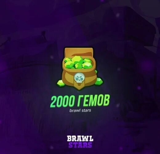 2000 Гемов Brawl Stars. Промокоды на 2000 гемов в Brawl Stars. 2000 Гемов Brawl Stars на аккаунте. Фотография аккаунте с 2000 гемов.