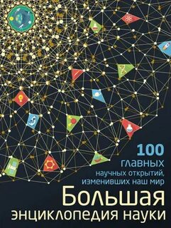 Книга научные открытия
