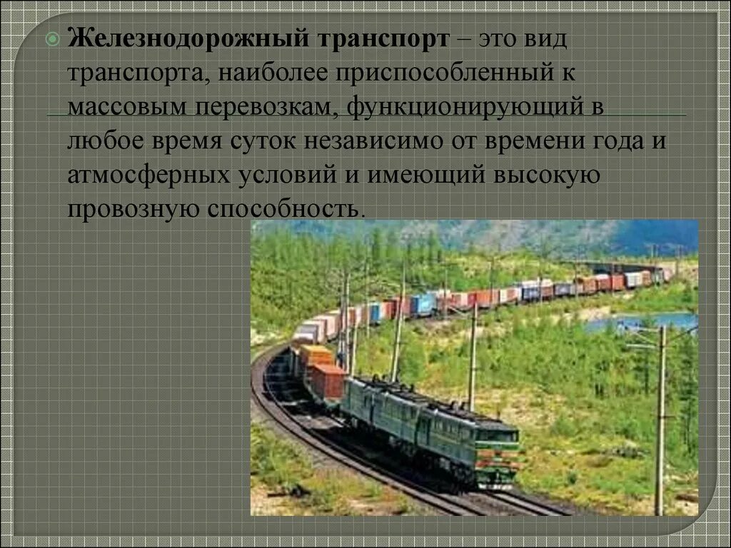 Железнодорожный транспорт примеры. Виды железнодорожного транспорта. Информация о ЖД транспорт. Типы ЖД транспорта. Роль железных дорог.