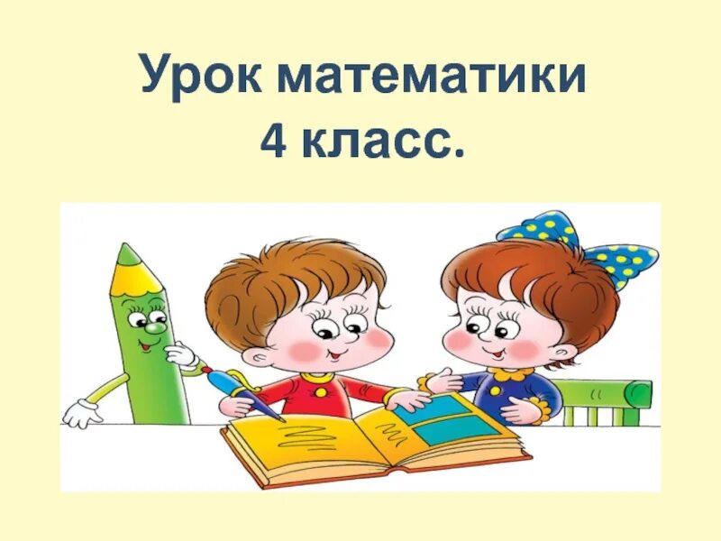 Открытый урок математика 4 класс презентация. Урок по математике. Урок математики презентация. Открытый урок по математике. Урок математики картинка.