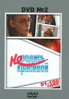 Диски не родись красивой