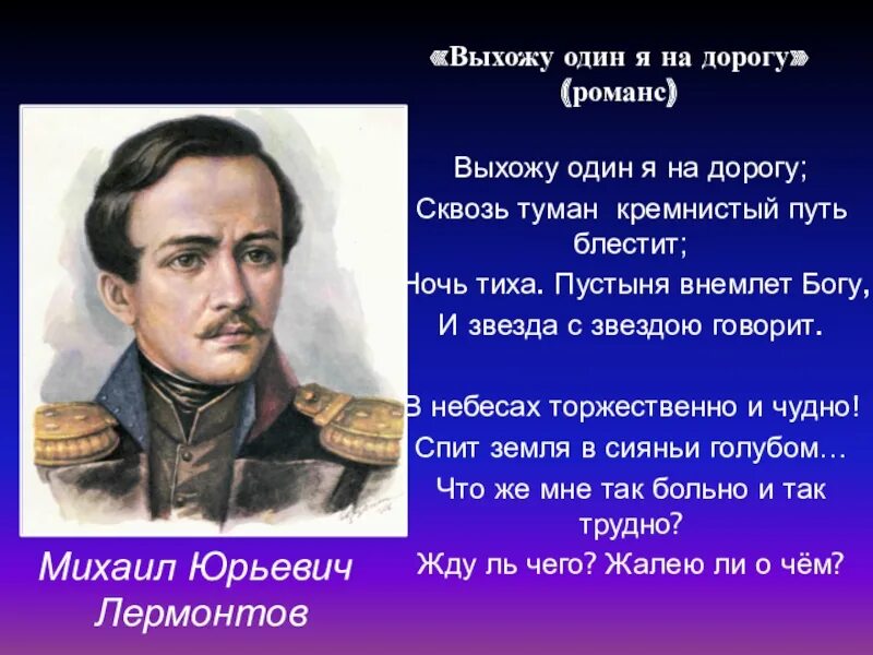 Слушать романс выхожу один. Лермонтов выхожу 1 на дорогу. Лермонтов выхожу один я. Выхожу один я на дорогу Лермонтов. Стих Лермонтова дорога.