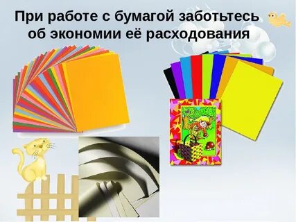 Цель работы с бумагой