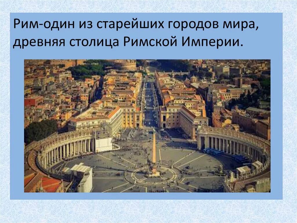 Сообщение о столице италии риме. Город Рим-столица Италии. Империя Рим столица империи. Рим столица Италии древняя эпоха. Рим столица империи сообщение.