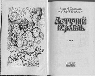 Летучий корабль книга белянин