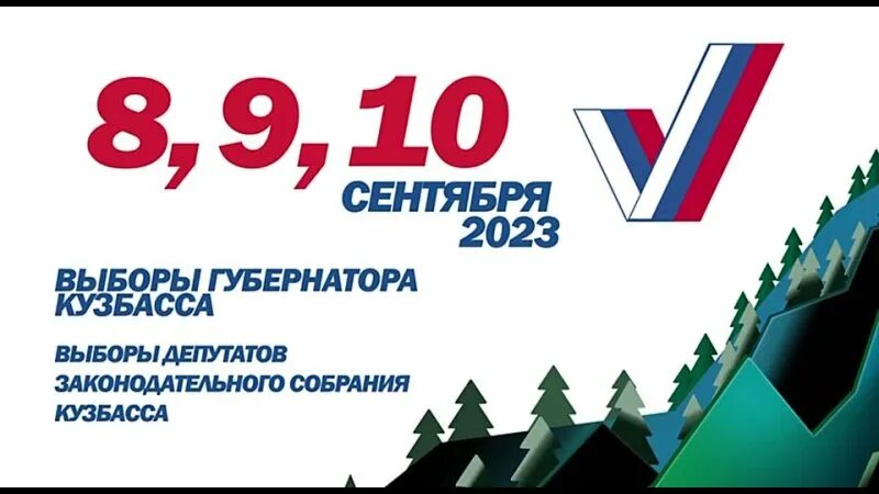 Какие выборы 1 сентября. Выборы 2023. Выборы в Кузбассе. 8 Сентября выборы. Выборы президента Кузбасс 2023.