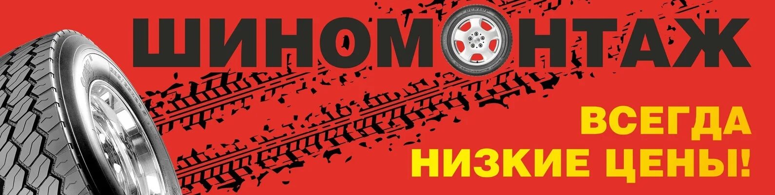 Быстрый шиномонтаж. Указатель шиномонтаж. Баннер шиномонтаж. Рекламный баннер шиномонтаж. Шиномонтаж вывеска.