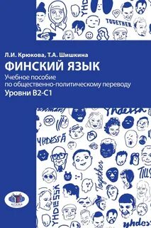 Финский язык отзывы
