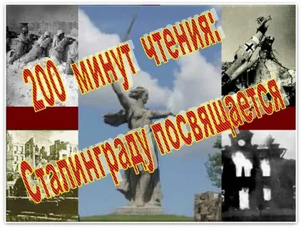 Акция сталинградская битва