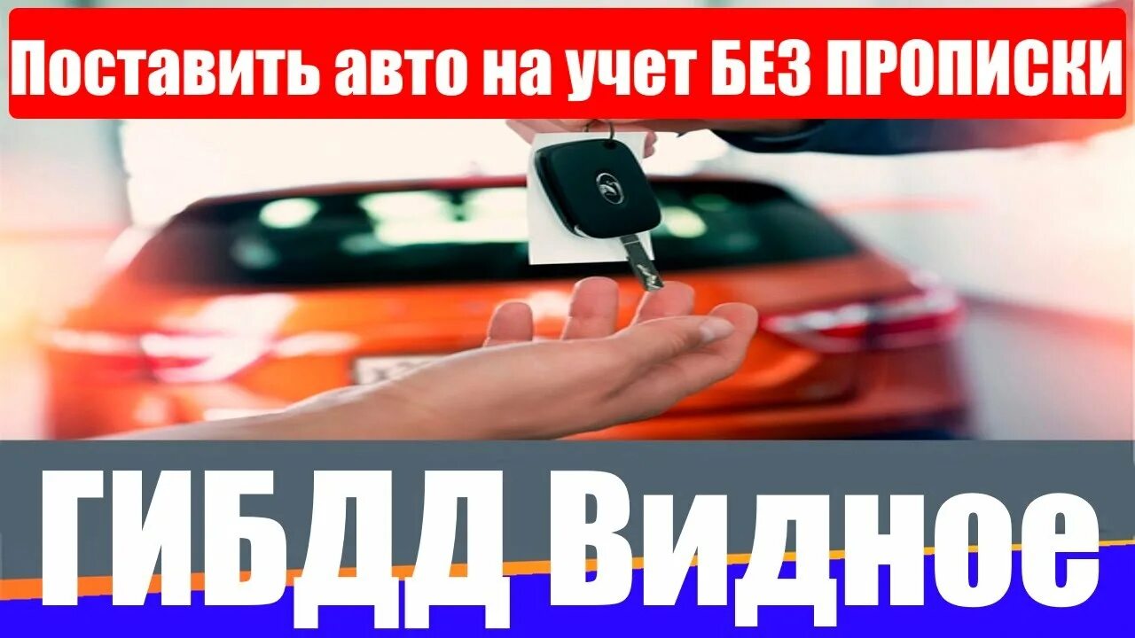 Поставить авто на учет в Москве. Как поставить машину на учёт в ГИБДД. Видное постановка на учет автомобиля. Поставим авто на учет без вас картинка. Постановка автомобиля в другом регионе