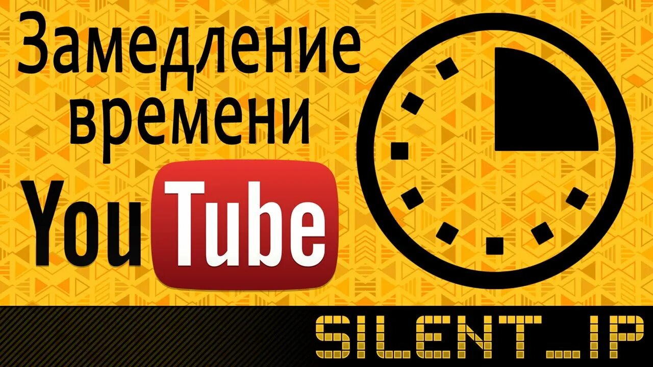 Ютуб видео время. Замедление youtube. Замедление ютуба. Замедление времени. Ютуб время.