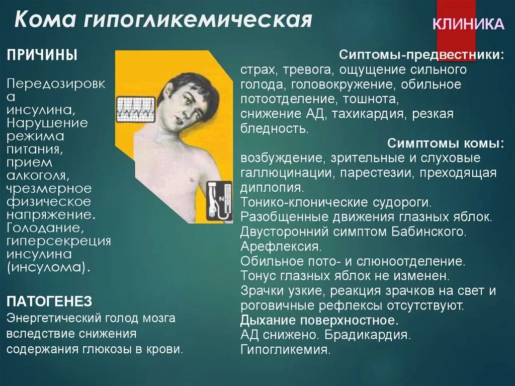 Головокружение от голода. Гипогликемическая кома п. Гипогликемическая кома причины. Причины гипогликемической коме. Клиника гипогликемической комы.