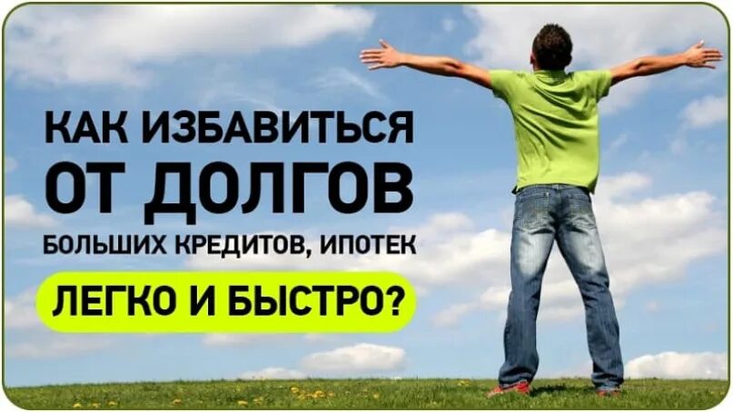 Избавим от долгов. Избавление от долгов. Избавление от кредитов. Освобождение от долгов. Высвобождение от долгов.