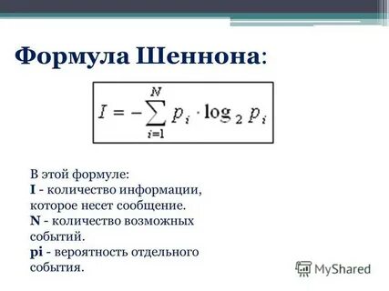 Формула шеннона