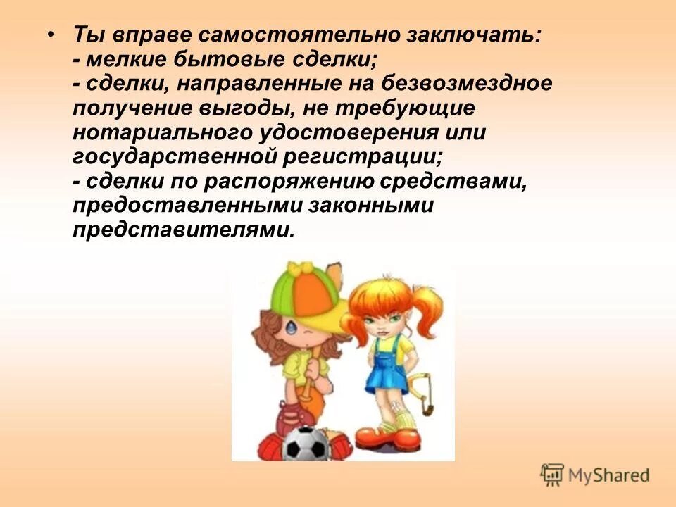 вправе самостоятельно заключать мелкие бытовые сделки