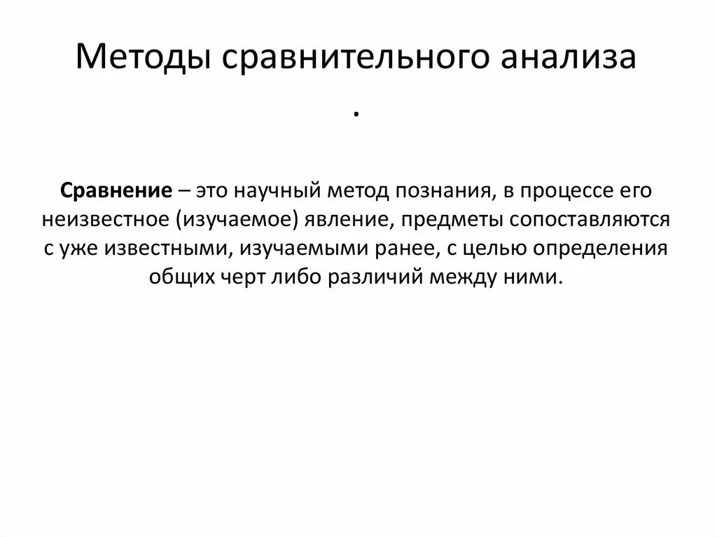 Алгоритм сравнительного анализа. Научные методы сравнения. Метод сравнения. Сравнительный метод пример. Методы сравнительного анализа.