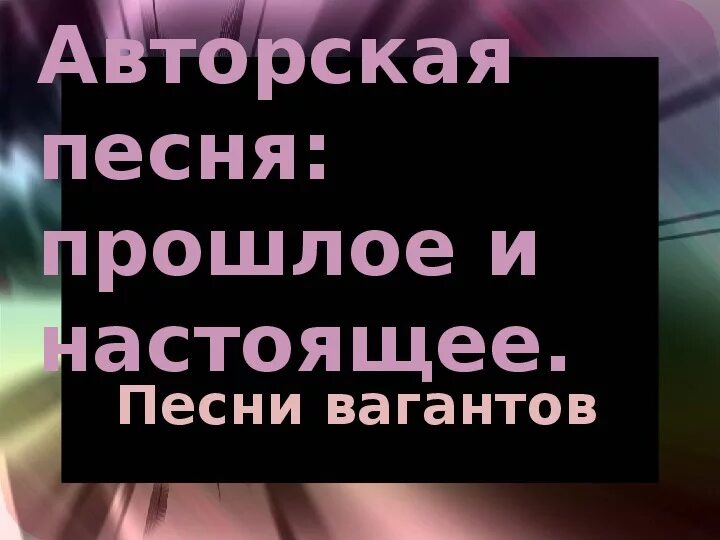 Уроки авторская песня. Авторская песня прошлое и настоящее. Тема: авторская песня : прошлое и настоящее.. Урок музыки 6 класс авторская песня прошлое и настоящее.