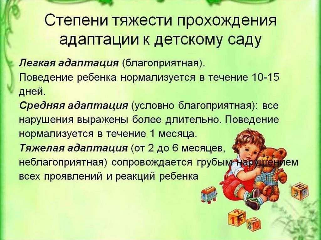 Степень адаптации к детскому саду. Виды адаптации детей в детском саду. Три степени адаптации ребенка к детскому саду. Степени тяжести прохождения адаптации к детскому саду. Периоды адаптации ребенка в доу