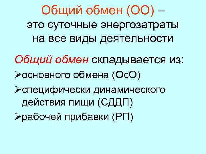 Что такое основной обмен почему. Общий обмен веществ. Основной и общий обмен веществ. Основной обмен и общий обмен. Общий обмен энергии.