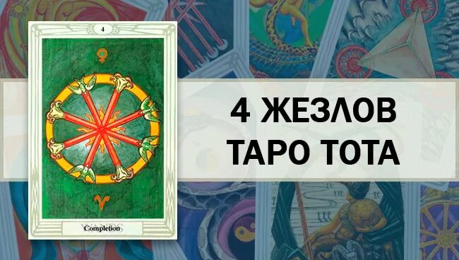 4 жезлов перевернутая таро значение. Таро алистера кроули четверка жезлов. четверка жезлов таро тота. 4 жезлов таро кроули. карта 4 жезлов таро кроули.