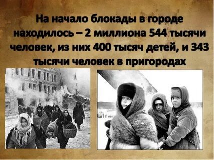 Окружающий мир блокада ленинграда