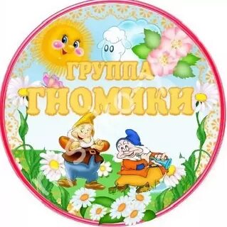 Гномики девиз