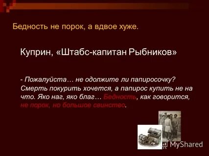 Бедность не порок очень кратко
