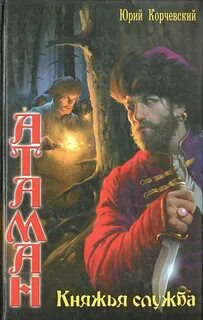 Корчевский все книги читать атаман