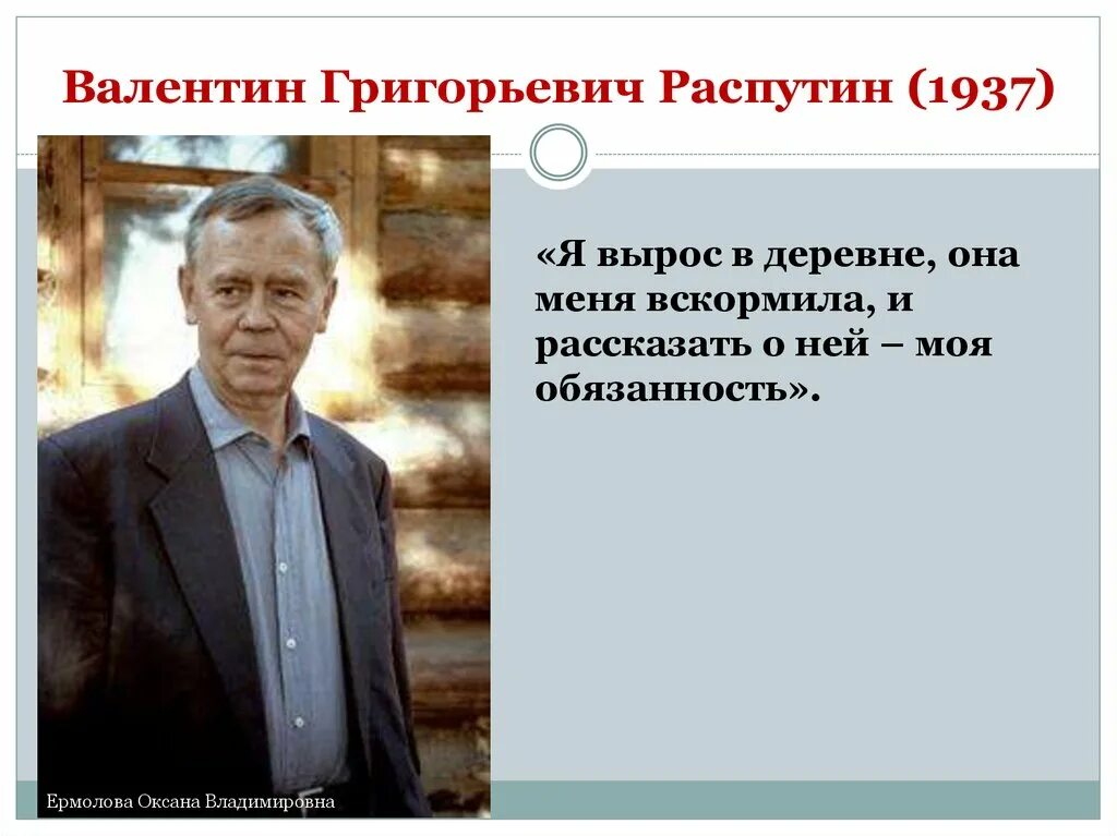 Сельские писатели. Писатели деревенщики Распутин.