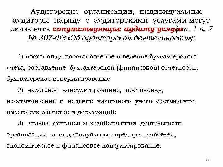 Аудиторские организации и индивидуальные аудиторы. Аудиторские организации оказывают:. услуги сопутствующие аудиту кратко. организация аудиторской службы.
