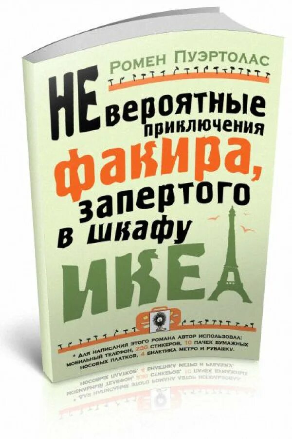 Книга невероятное приключения. Пуэртолас Ромен невероятные приключения факира. Невероятные приключения факира, запертого в шкафу икеа. Невероятное книжка читать. Факир толстая книга.