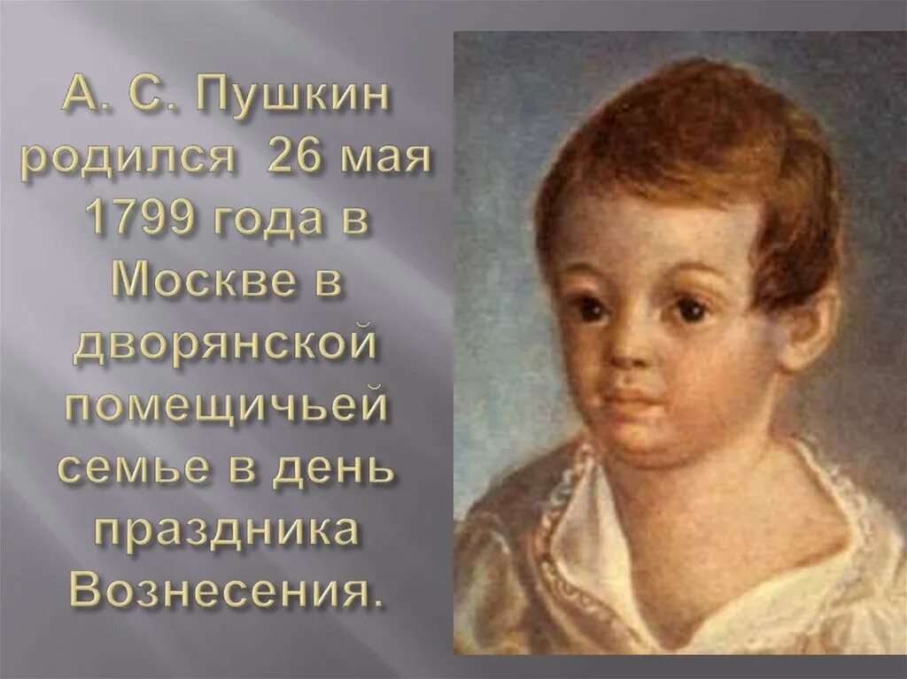 Когда родился хранитель всех детей. Пушкин родился. Когда родился Пушкин. Маленький Пушкин.