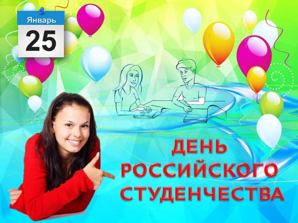 День российского студенчества. День студента Татьянин день. 25 Января день российского студенчества Татьянин день. С днем российского студента 25 января.