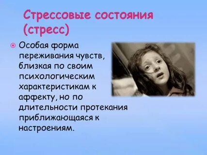 Переживание перевод