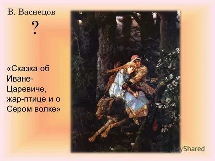 Об иване царевиче и сером волке