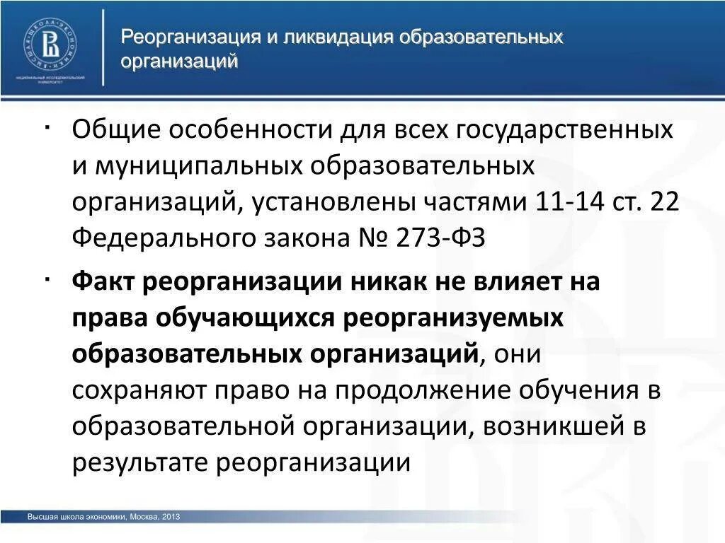 Что такое реорганизация предприятия. Учреждение реорганизация и ликвидация. реорганизация юридического лица. ликвидация юридического лица.. реорганизация образовательного учреждения. порядок ликвидации и реорганизации предприятия.