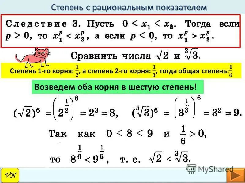 Свойства степени с рациональным показателем 10 класс. Сравнение степеней с рациональным показателем 10 класс. Упрощение выражений содержащих степень с рациональным показателем. Степень с рациональным показателем примеры.