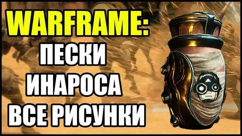Пески инароса